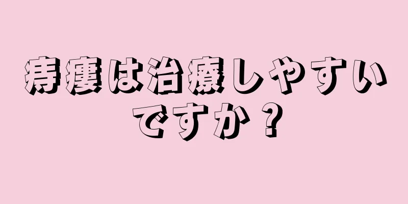 痔瘻は治療しやすいですか？