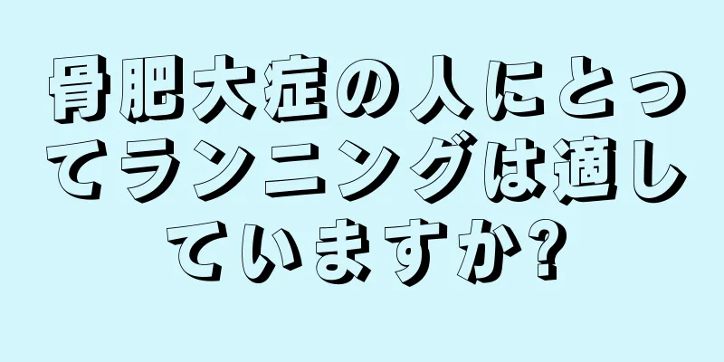 骨肥大症の人にとってランニングは適していますか?
