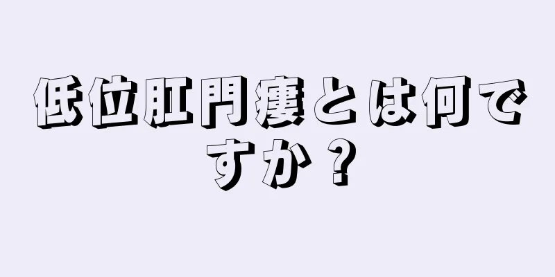 低位肛門瘻とは何ですか？
