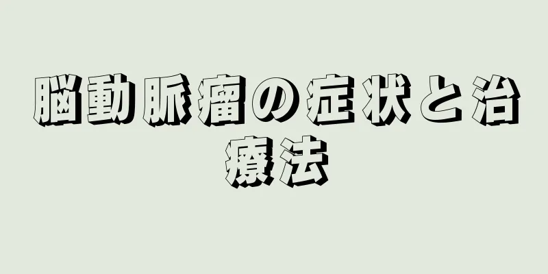 脳動脈瘤の症状と治療法