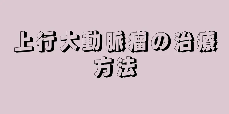 上行大動脈瘤の治療方法