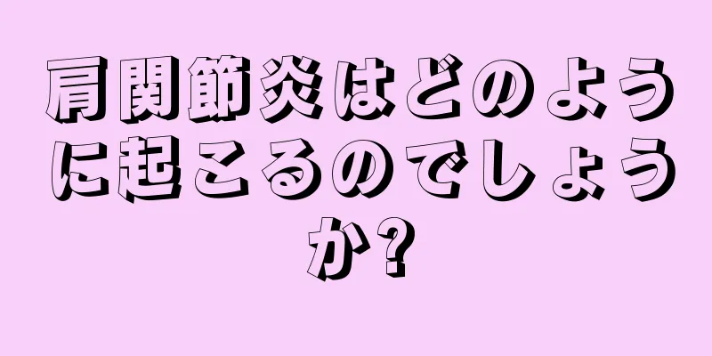 肩関節炎はどのように起こるのでしょうか?