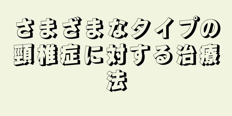 さまざまなタイプの頸椎症に対する治療法