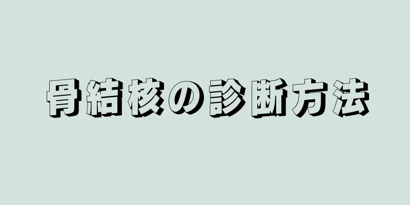 骨結核の診断方法