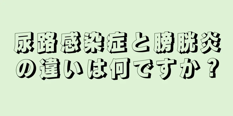 尿路感染症と膀胱炎の違いは何ですか？
