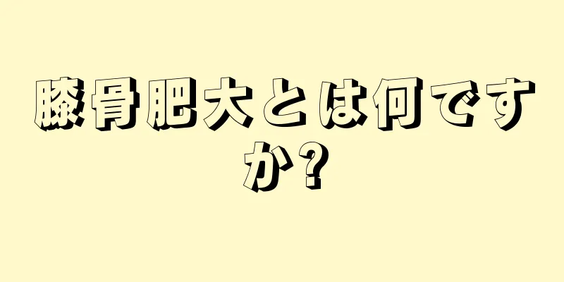 膝骨肥大とは何ですか?