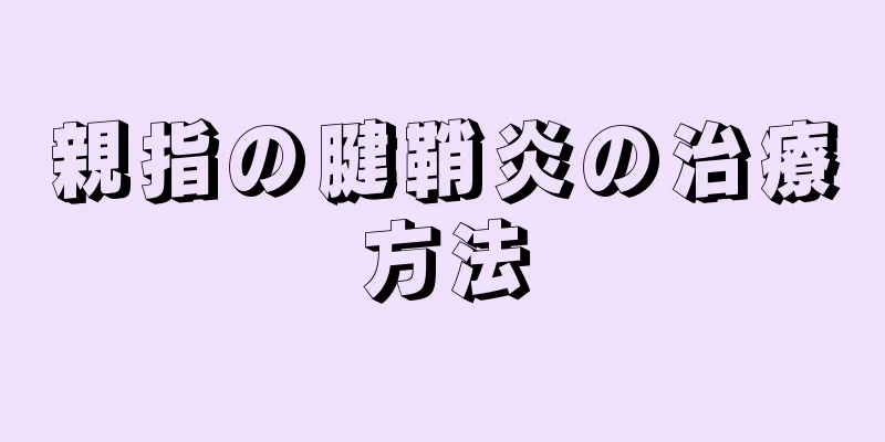 親指の腱鞘炎の治療方法