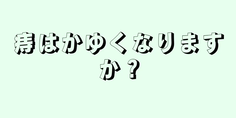 痔はかゆくなりますか？