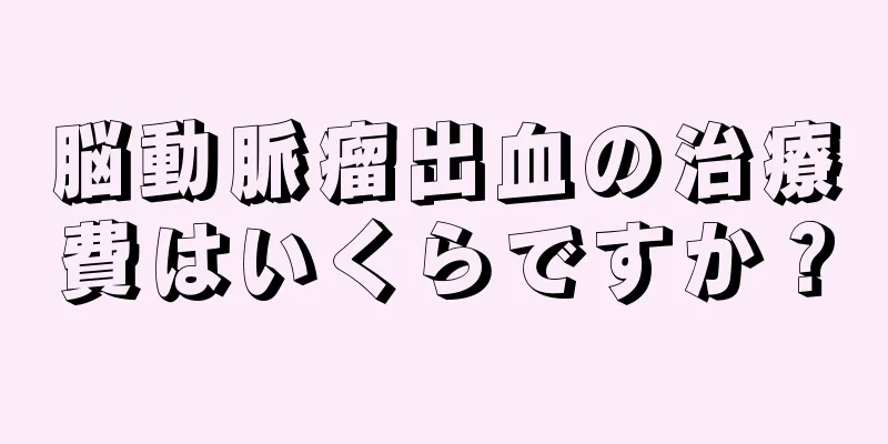脳動脈瘤出血の治療費はいくらですか？