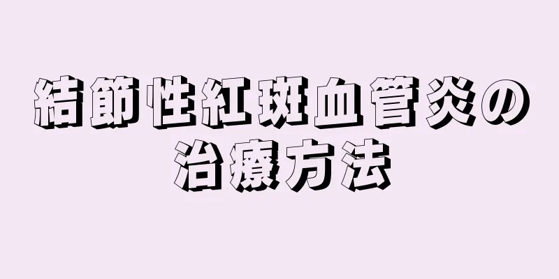 結節性紅斑血管炎の治療方法