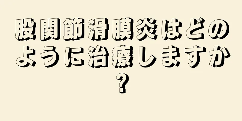 股関節滑膜炎はどのように治療しますか?
