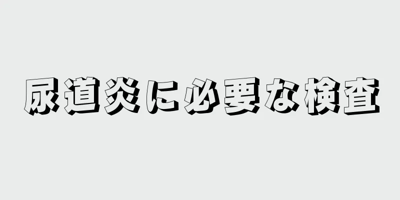 尿道炎に必要な検査
