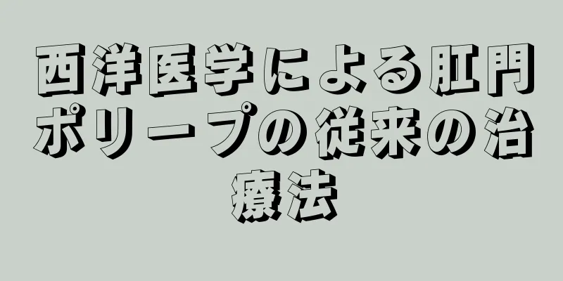 西洋医学による肛門ポリープの従来の治療法