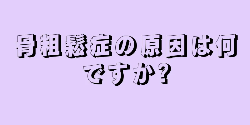骨粗鬆症の原因は何ですか?