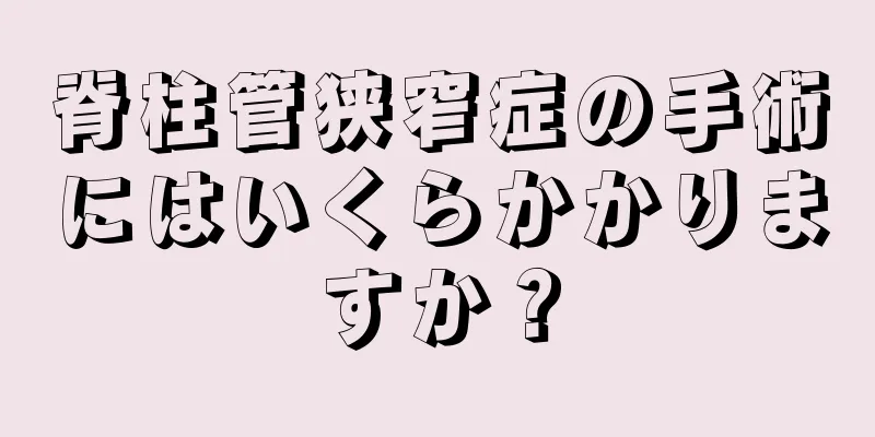 脊柱管狭窄症の手術にはいくらかかりますか？