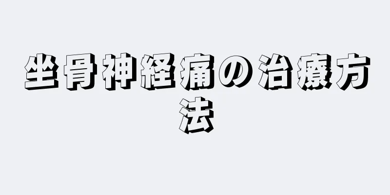 坐骨神経痛の治療方法