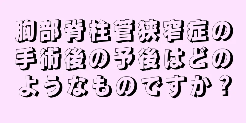 胸部脊柱管狭窄症の手術後の予後はどのようなものですか？
