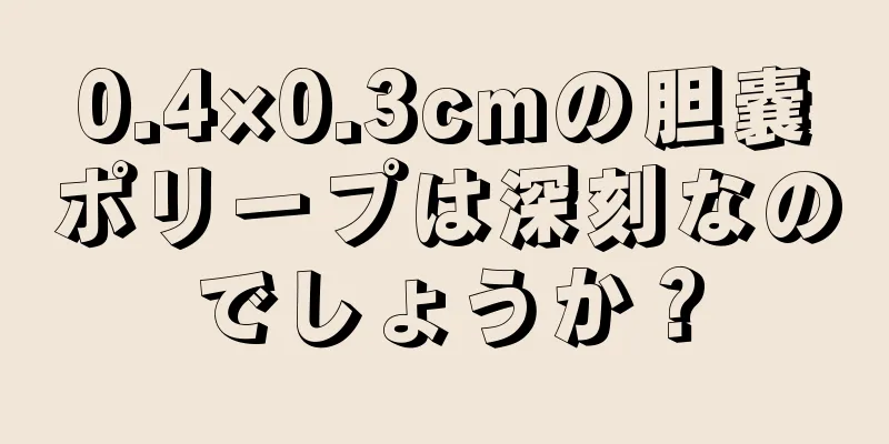0.4×0.3cmの胆嚢ポリープは深刻なのでしょうか？