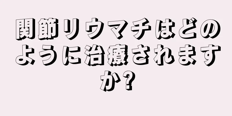 関節リウマチはどのように治療されますか?