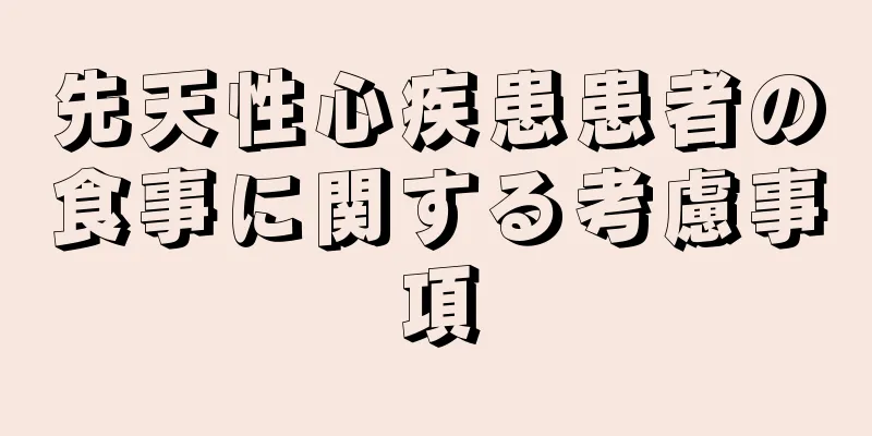 先天性心疾患患者の食事に関する考慮事項