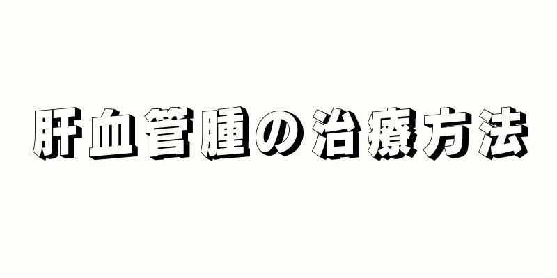 肝血管腫の治療方法