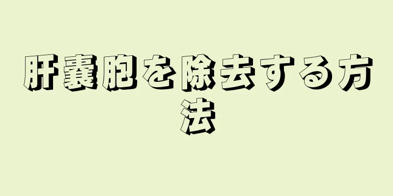 肝嚢胞を除去する方法