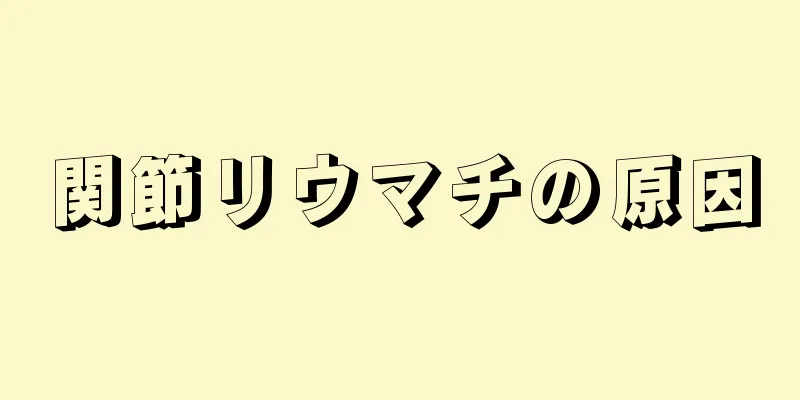 関節リウマチの原因