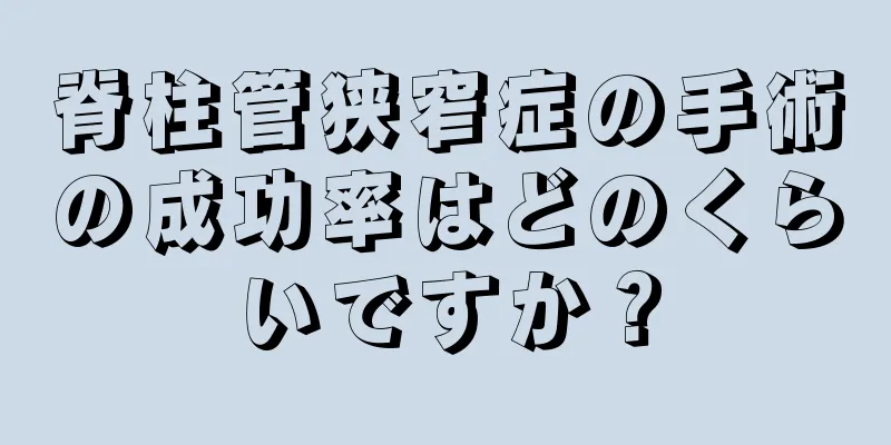 脊柱管狭窄症の手術の成功率はどのくらいですか？