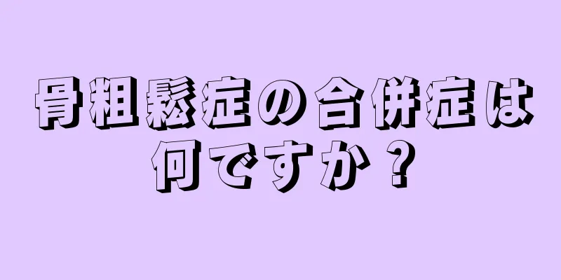 骨粗鬆症の合併症は何ですか？