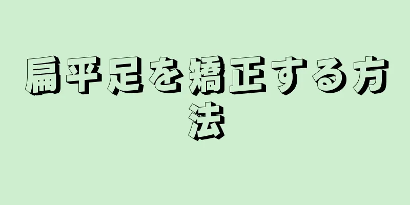 扁平足を矯正する方法