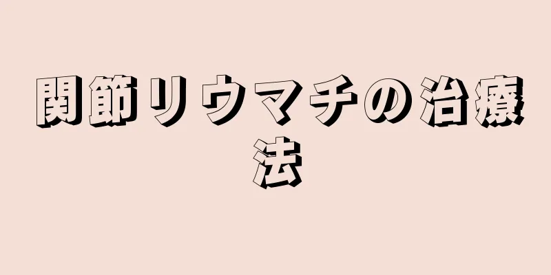 関節リウマチの治療法