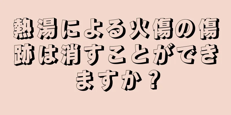 熱湯による火傷の傷跡は消すことができますか？