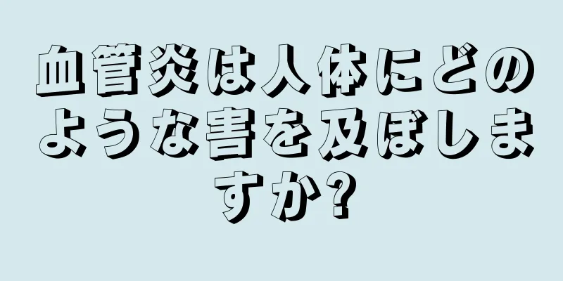 血管炎は人体にどのような害を及ぼしますか?