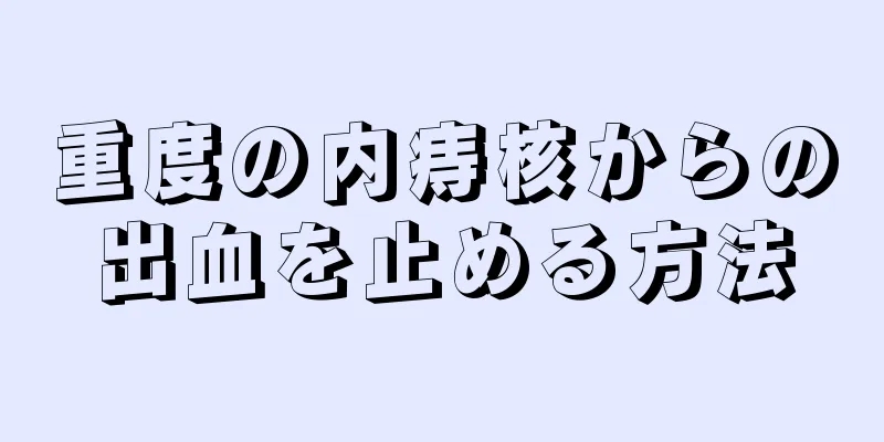 重度の内痔核からの出血を止める方法