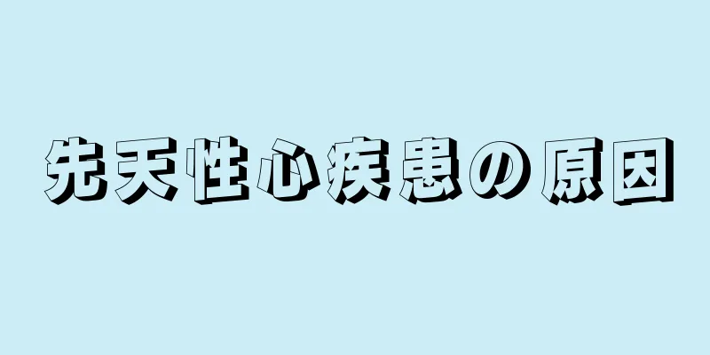 先天性心疾患の原因
