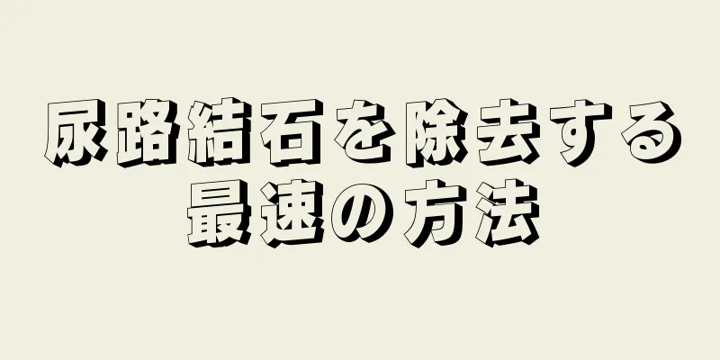 尿路結石を除去する最速の方法