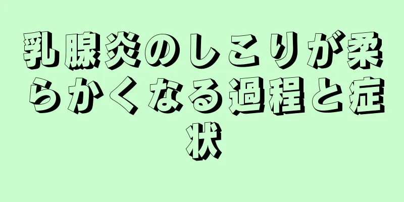 乳腺炎のしこりが柔らかくなる過程と症状