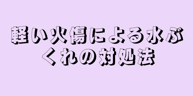 軽い火傷による水ぶくれの対処法