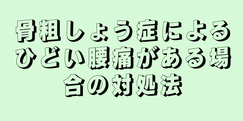 骨粗しょう症によるひどい腰痛がある場合の対処法