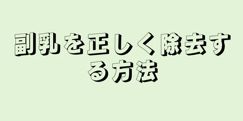 副乳を正しく除去する方法