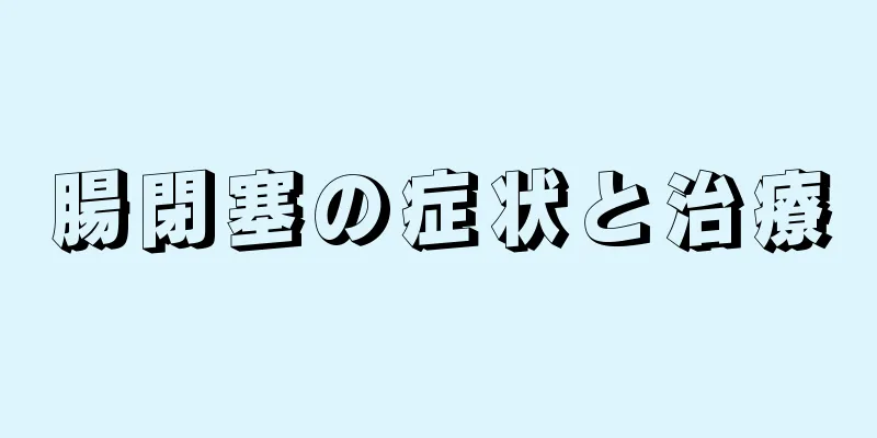 腸閉塞の症状と治療