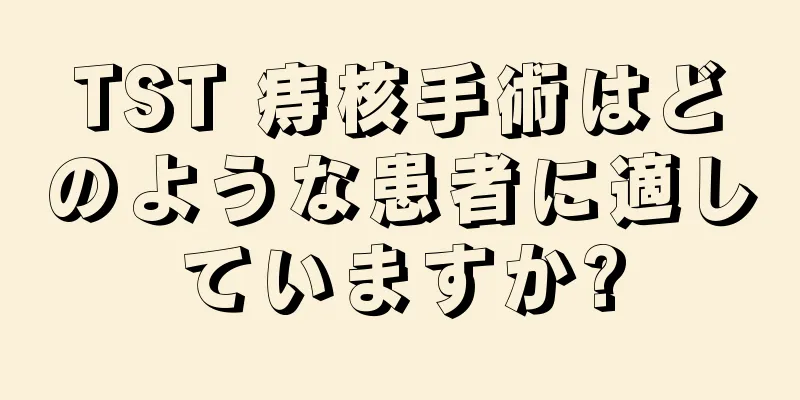 TST 痔核手術はどのような患者に適していますか?