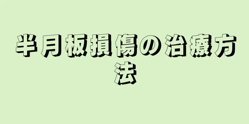 半月板損傷の治療方法