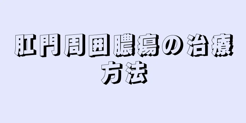肛門周囲膿瘍の治療方法