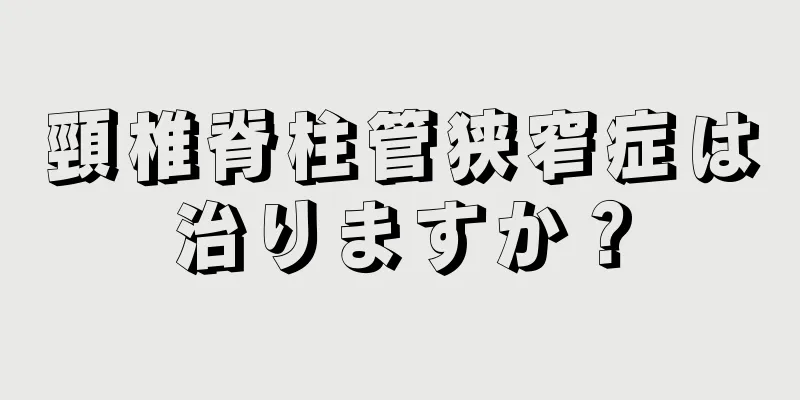 頸椎脊柱管狭窄症は治りますか？