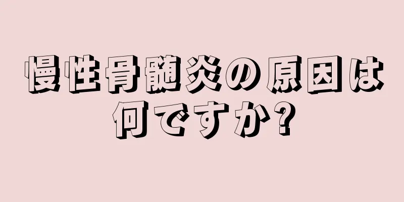 慢性骨髄炎の原因は何ですか?