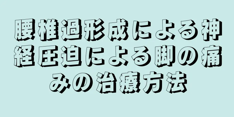腰椎過形成による神経圧迫による脚の痛みの治療方法