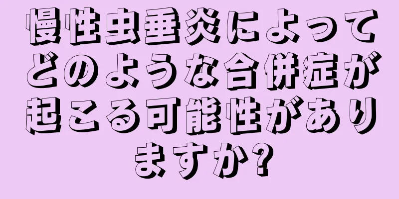 慢性虫垂炎によってどのような合併症が起こる可能性がありますか?