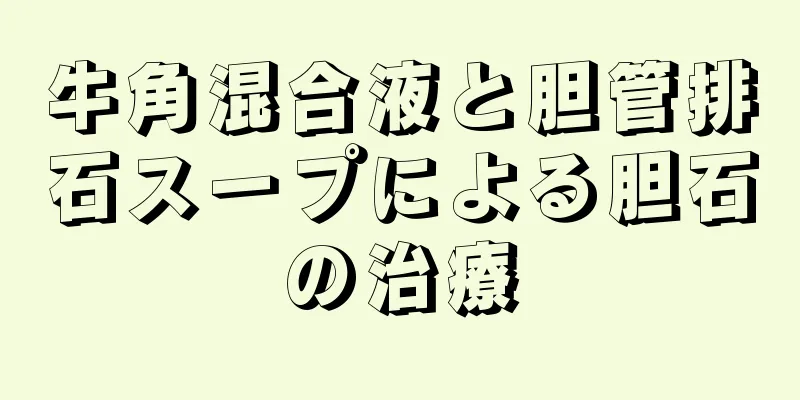 牛角混合液と胆管排石スープによる胆石の治療