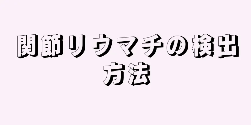 関節リウマチの検出方法